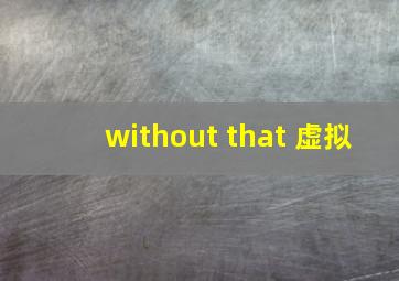 without that 虚拟